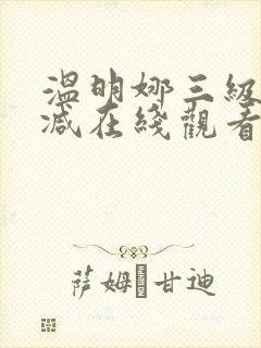 温明娜三级无删减在线观看