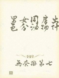 男女同房出现白色分泌物什么原因