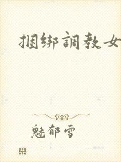 捆绑调教女奴隶