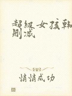 超级女孩韩漫无删减