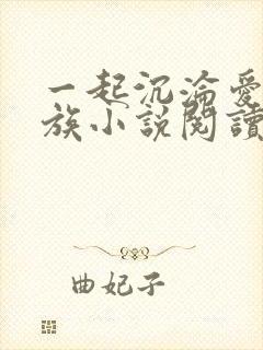 一起沉沦爱毛一族小说阅读