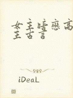 女主暗恋高嫁男主古言封面