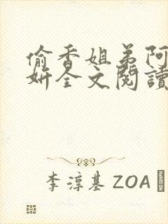 偷香姐弟阿梁阿妍全文阅读小说姐弟