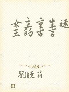 女主重生远离男主的古言