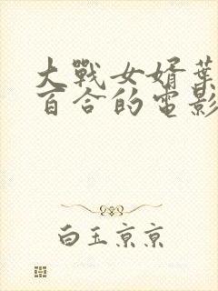 大战女婿叶山小百合的电影在线观看