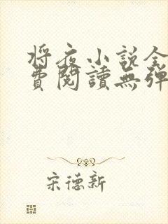 将夜小说全文免费阅读无弹窗