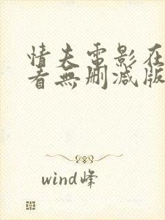 情夫电影在线观看无删减版高清