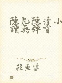 陈凡陈清小说阅读无弹窗