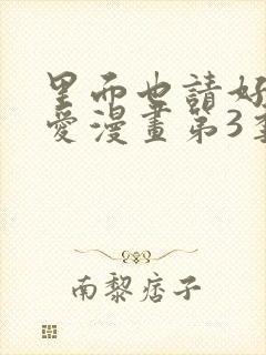 里面也请好好疼爱漫画第3季