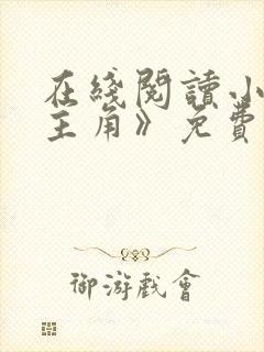 在线阅读小说《主角》免费阅读全文封面