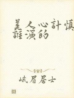 美人心计慎儿是谁演的封面