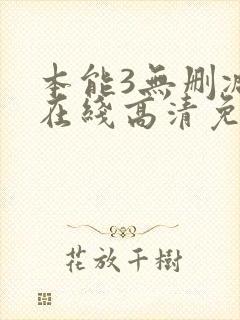 本能3无删减版在线高清免费观看