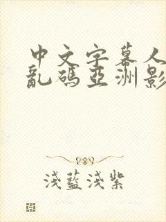 中文字幕人成人乱码亚洲影视s