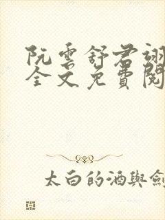 阮云舒君翊小说全文免费阅读