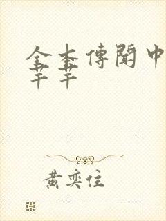 全本传闻中的陈芊芊封面