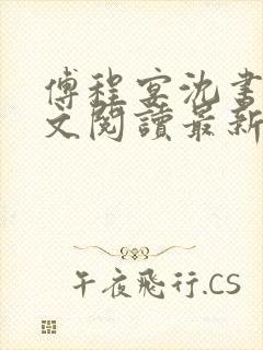 傅程宴沈书欣全文阅读最新章节