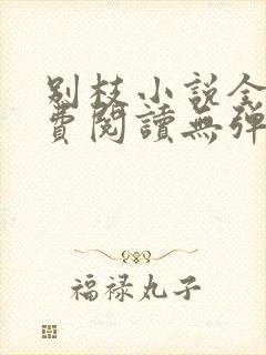 别枝小说全文免费阅读无弹窗