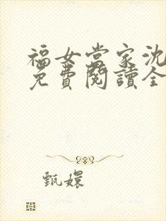 福女当家沈清宁免费阅读全文