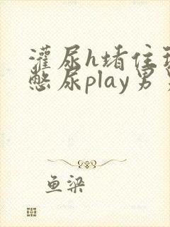 灌尿h堵住玩弄憋尿play男男文