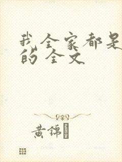 我全家都是穿来的 全文