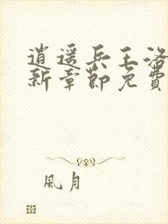 逍遥兵王洛天最新章节免费阅读万古天帝