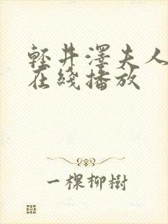 轻井泽夫人手机在线播放封面