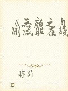 《无颜之月》未删减版在线观看