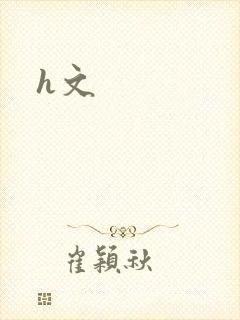 h文