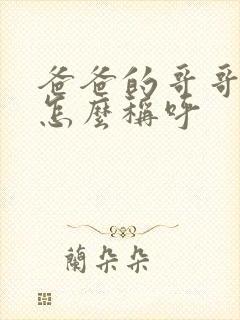 爸爸的哥哥女儿怎么称呼