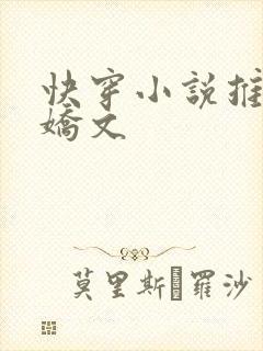 快穿小说推荐病娇文封面