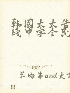 韩国太太告白在线中字全民