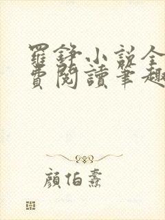 罗铮小说全文免费阅读笔趣阁