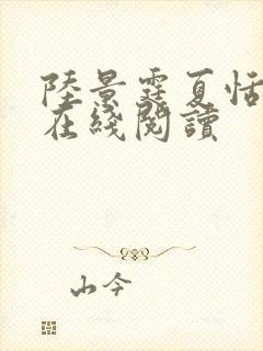 陆景霆夏恬全文在线阅读