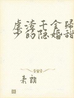 虐渣千金归来王少的隐婚甜妻短剧免费观看