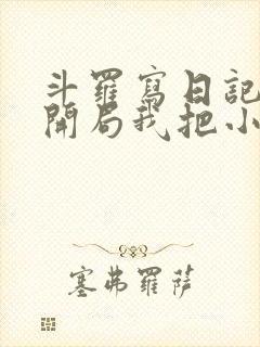 斗罗写日记成神开局我把小舞画坏了