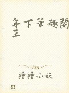 年下笔趣阁双男主封面