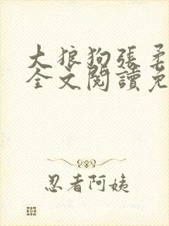 大狼狗张柔小说全文阅读免费无弹窗封面