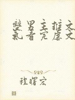 双男主推文一口气看完虐文