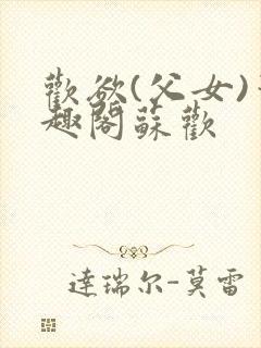 欢欲(父女)笔趣阁苏欢封面