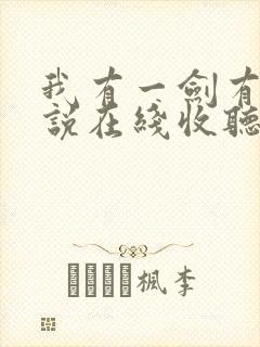 我有一剑有声小说在线收听