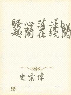 骚心荡漾by笔趣阁在线阅读