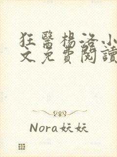 狂医杨洛小说全文免费阅读