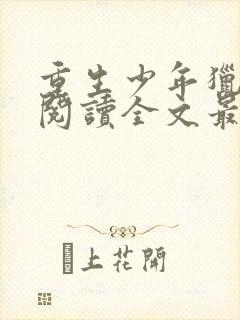 重生少年猎美录阅读全文最新章节