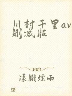 川村千里av无删减版