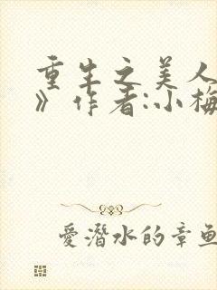 重生之美人事君》作者:小梅花/青灯
