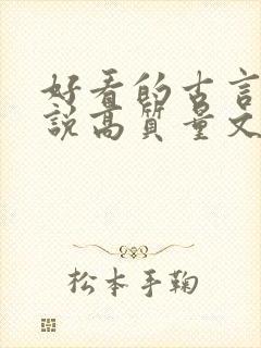 好看的古言情小说高质量文笔好