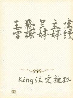 王飞吴立伟李若雪谢婷婷续写