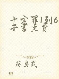 十宗罪1到6电子书免费