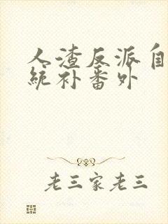 人渣反派自救系统补番外