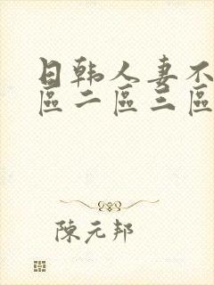 日韩人妻不卡一区二区三区